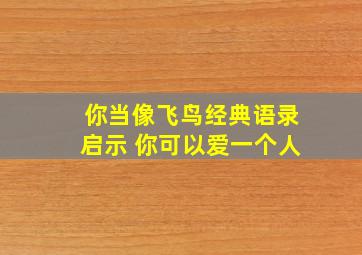 你当像飞鸟经典语录启示 你可以爱一个人